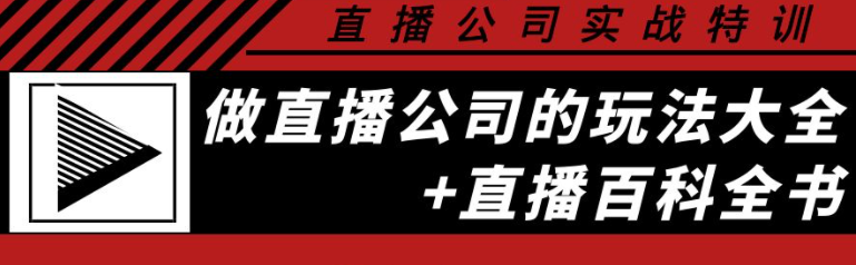 图片[1]-直播公司实战培训课程：直播公司玩法大全+直播百科全书-虚拟货源网