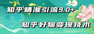 知乎精准引流_知乎好物变现技术：轻松月入过万（21节视频+话术)-虚拟货源网