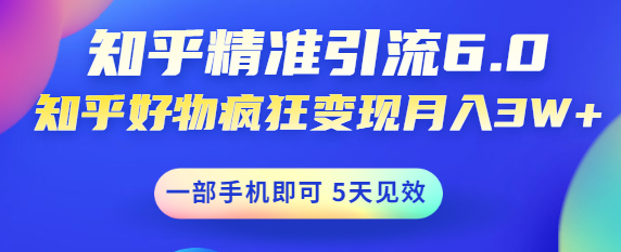 图片[1]-如何做好知乎引流：知乎精准引流变现，一部手机即可 月入3W5天见效(18节课)-虚拟货源网