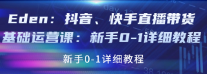 抖音、快手直播带货基础课程：适合新手小白的直播带货教程-虚拟货源网