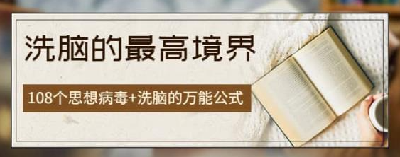 图片[1]-商业圣经【洗脑的最高境界】：108个思想病毒+洗脑的万能公式-虚拟货源网