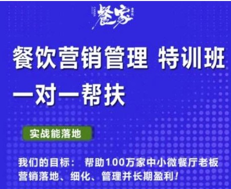 图片[1]-餐饮营销管理VIP课程：帮助您搭建自己的餐厅运营体系（餐饮老板必学）-虚拟货源网
