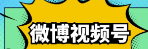 微博视频号搬砖项目：操作方法很简单，月5000左右入-虚拟货源网