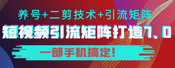 图片[1]-短视频引流矩阵技术教程：0基础建立短视频引流矩阵系统-虚拟货源网