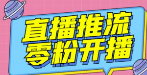 抖音0粉开播软件_魔豆多平台直播推流助手（高级永久版）【推流脚本】-虚拟货源网