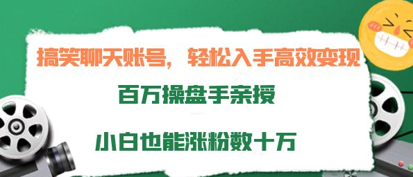 图片[1]-打造搞笑聊天账号：轻松入手高效变现，小白也能涨粉数十万-虚拟货源网