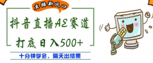 抖音AE无人直播项目：日入500+，十分钟学会，隔天出收益！-虚拟货源网