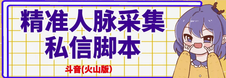 图片[1]-抖音(火山版）精准人脉采集+私信脚本【破解永久版+详细教程】-虚拟货源网