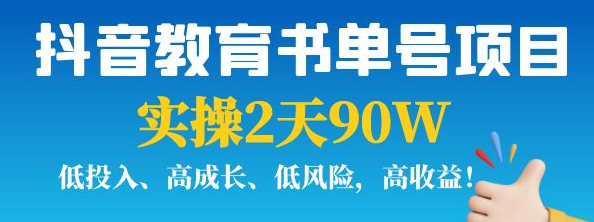 图片[1]-抖音教育书单号实战指南：实操2天90W，低投入、高成长、低风险，高收益！-虚拟货源网