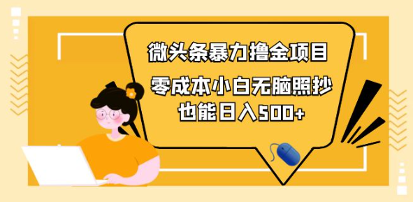 图片[1]-微头条怎么赚钱：微头条最新暴力撸金项目，零成本小白无脑搬运也能日入500+-虚拟货源网
