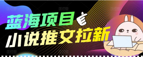 图片[1]-个人工作室创业项目：小说推文拉新项目可批量做【详细教程】外面收费6880-虚拟货源网