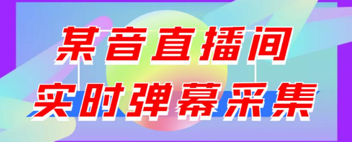 图片[1]-抖音直播间实时弹幕采集软件：支持自定义筛查，弹幕导出【电脑永久版脚本+详细操作教程】最新版-虚拟货源网