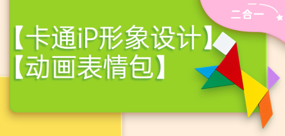 图片[1]-卡通iP形象设计课程+动画表情包设计课程（视频+课件）-虚拟货源网