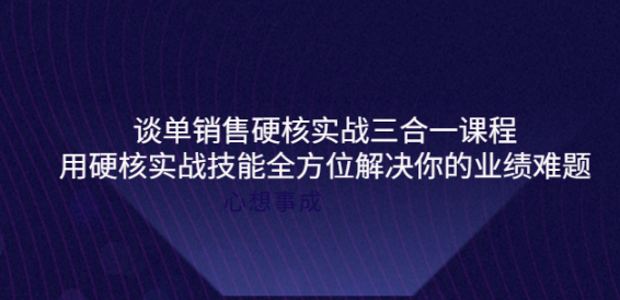 图片[1]-谈单销售硬核实战课程：用硬核实战技能教您销售如何和客户谈单子-虚拟货源网
