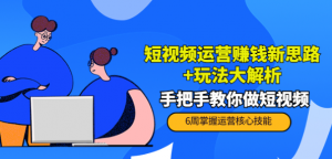 短视频运营赚钱模式新思路玩法：手把手教你做短视频-虚拟货源网