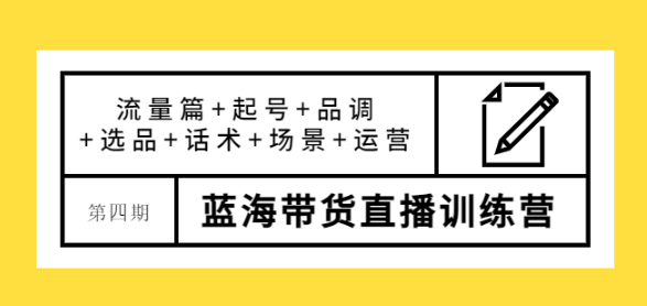 图片[1]-蓝海带货直播怎么样？最新蓝海带货直播课程，让您快速上手蓝海带货直播！-虚拟货源网