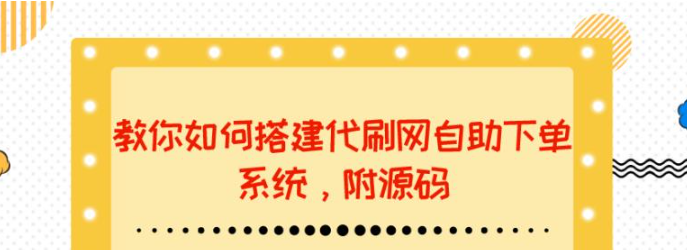 图片[1]-代刷网站搭建教程：教你如何搭建代刷网自助下单系统【附源码】-虚拟货源网