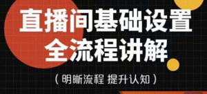 直播间基础设置流程教程，手把手教你操作直播间设置流程-虚拟货源网