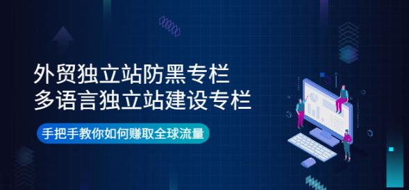 图片[1]-外贸独立站防黑+多语言独立站建设，手把手教你如何赚取全球流量-虚拟货源网