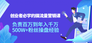 搞流量营销课：创业者必学，500W+粉丝操盘经验【教你如何搞流量】-虚拟货源网