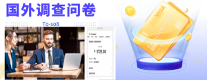国外问卷调查项目:操作简单一天稳定100美刀-虚拟货源网
