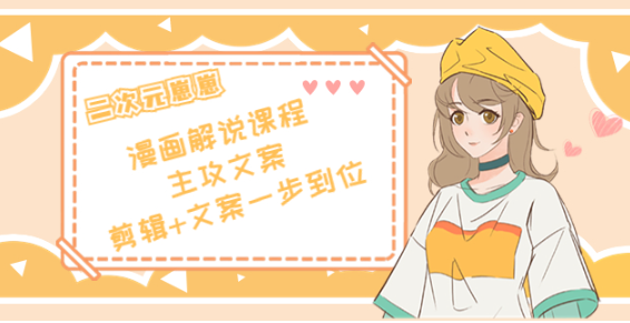 图片[1]-二次元崽崽漫画解说课程：剪辑+文案一步到位全学会-虚拟货源网