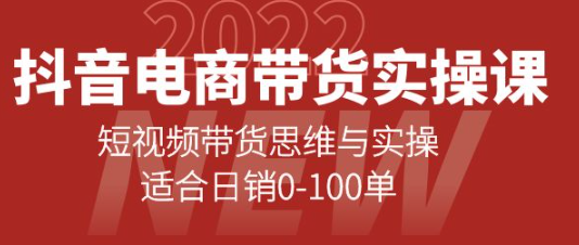 图片[1]-抖音电商带货实操课：短视频带货思维与实操【新手必学】-虚拟货源网
