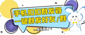 QQ手机群发器：安卓可用一键秒群发-虚拟货源网