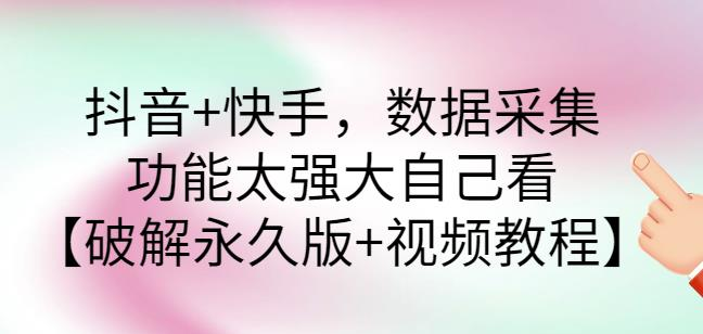图片[1]-抖音+快手数据采集软件：功能强大【破解永久版+视频教程】-虚拟货源网