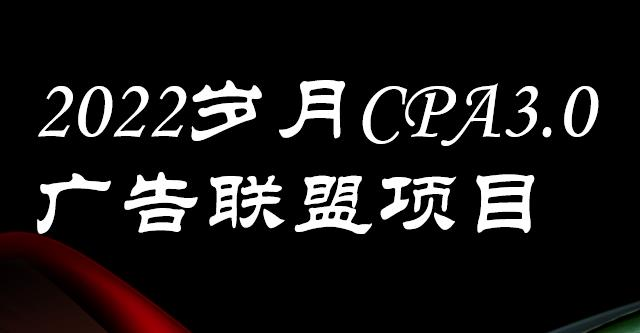 图片[1]-岁月CPA-3.0广告联盟项目：日收入单机200+，放大操作，收益无上限【外面卖1280】-虚拟货源网