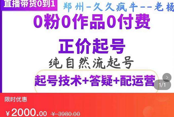 图片[1]-纯自然流正价起直播带货号，0粉0作品0付费起号（起号技术+答疑+配运营）-虚拟货源网