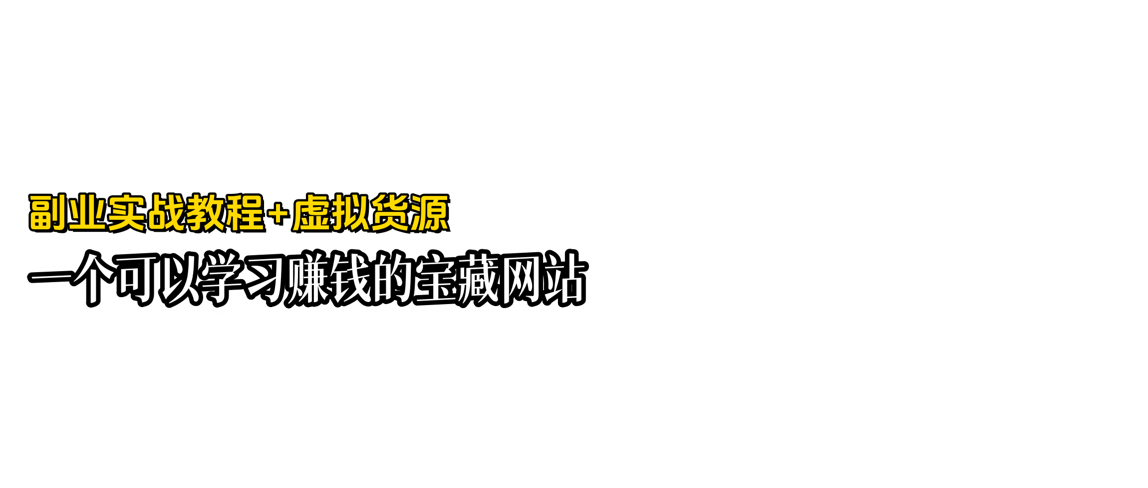 虚拟货源网｜虚拟产品货源网站_全网优质虚拟资料货源渠道平台